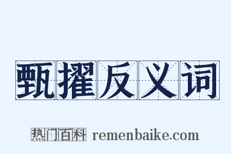 甄擢反义词是什么意思的图片